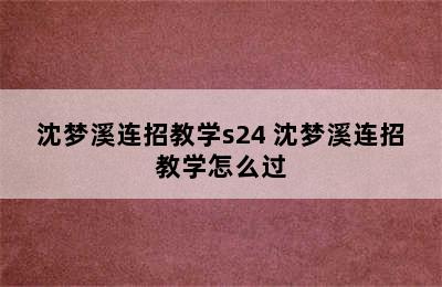 沈梦溪连招教学s24 沈梦溪连招教学怎么过